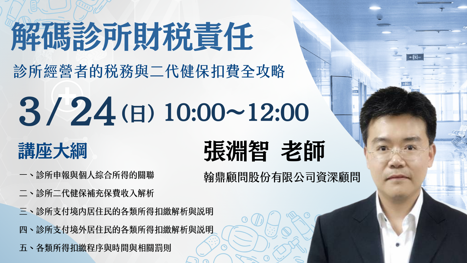 解碼診所財稅責任