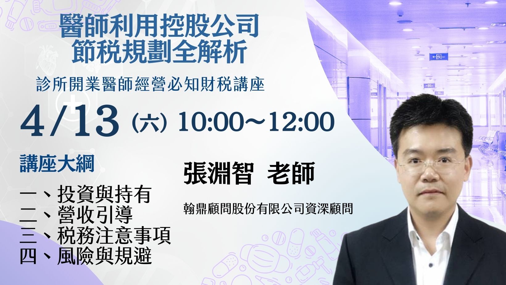醫師利用控股公司節稅規劃全解析