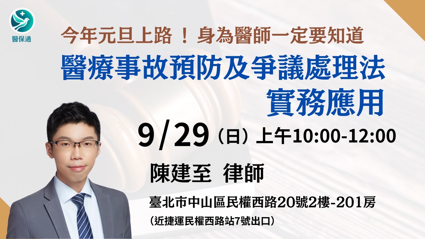 醫療事故預防及爭議處理法實務應用